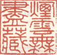《烟云无尽藏》之一