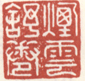 《烟云舒卷》之一