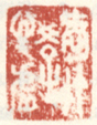 《爱竹学心虚》之一
