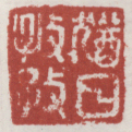 《犹日孜孜》之一