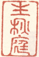《生秋庭》之一