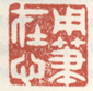 《用笔在心》之一