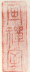 《画禅室》之一