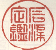 《石渠定鉴》之一