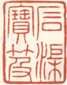 《石渠宝笈》之一