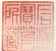 《石渠宝笈所藏》之一