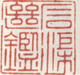 《石渠继鉴》之一
