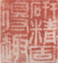 《研精固得趣》之一
