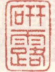 《研露》之一