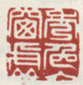 《秀色入窗虚》之一