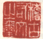 《稽古右文之玺》之一