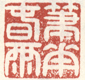 《笔花春雨》之一