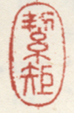 《絜矩》之一