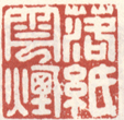 《落纸云烟》之一