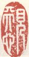 《见天心》之一