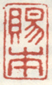 《赐本》之一