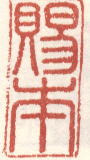 《赐本》之三