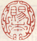 《赐本》之二
