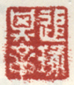 《追琢其章》之一