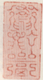 《道宁斋》之一