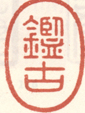 《鉴古》之一