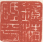 《镜清砥平》之一