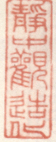 《静中观造化》之一