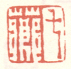 《七芗》之三