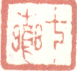 《七芗》之二