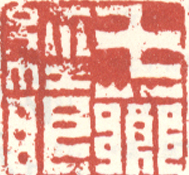 《七芗经眼》之一