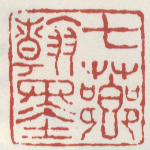 《七芗翰墨》之一