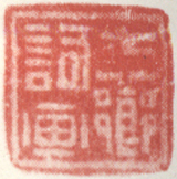 《七芗词画》之一