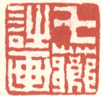 《七芗诗画》之一