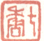 《七香》之一