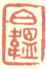 《伯韫》之一