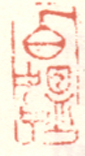 《伯韫》之三