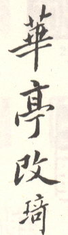 《华亭改琦》