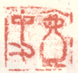 《壶史》之一
