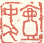 《壶史》之二