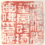 《大清道光华亭改琦画佛印信》