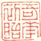 《奇花初胎》
