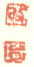 《改》《琦》