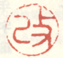 《改》之一