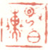 《改伯子》之一