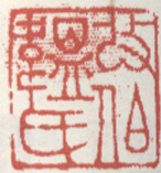 《改氏伯韫》之三