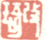 《改琦》之一
