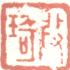 《改琦》之七