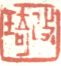 《改琦》之三
