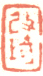 《改琦》之九