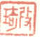 《改琦》之二